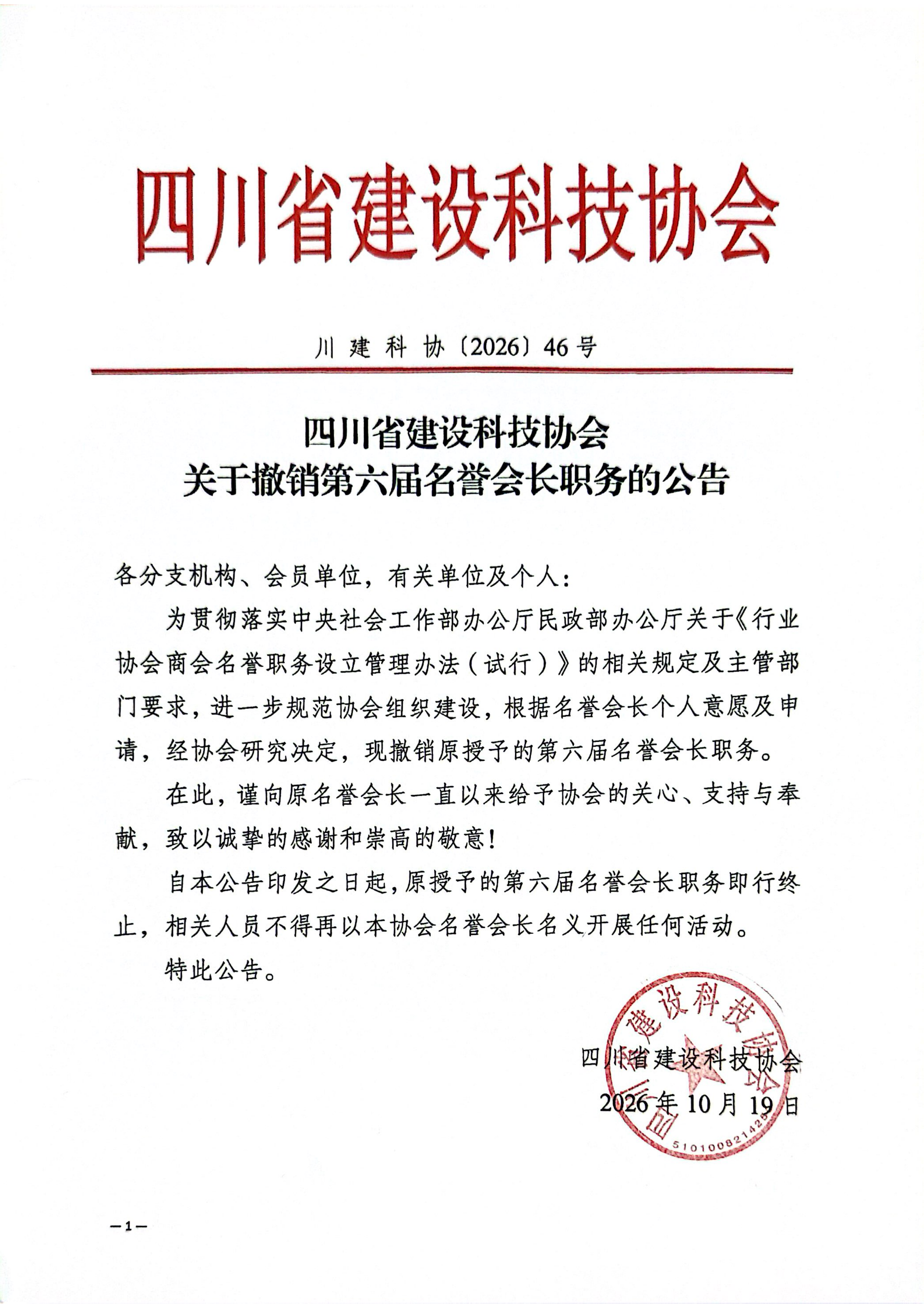 四川建设科协撤销第六届名誉会长公告_01.png